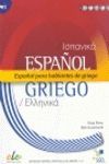 ESPAÑOL PARA HABLANTES DE GRIEGO (B2)